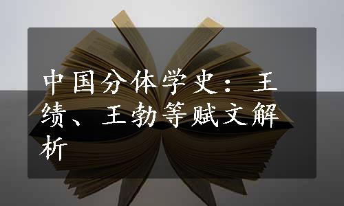 中国分体学史：王绩、王勃等赋文解析