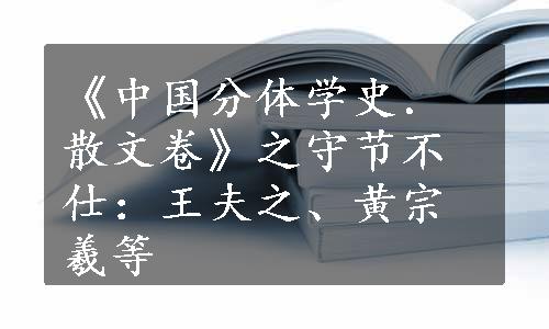 《中国分体学史．散文卷》之守节不仕：王夫之、黄宗羲等