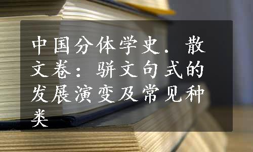 中国分体学史．散文卷：骈文句式的发展演变及常见种类