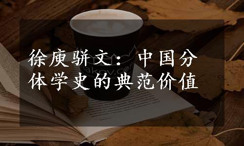 徐庾骈文：中国分体学史的典范价值