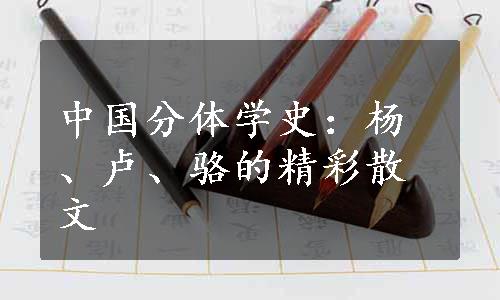 中国分体学史：杨、卢、骆的精彩散文