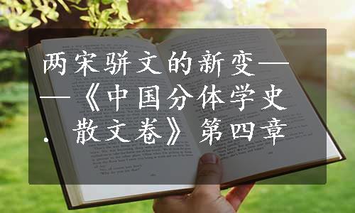 两宋骈文的新变——《中国分体学史．散文卷》第四章
