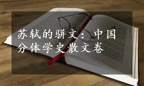 
苏轼的骈文：中国分体学史散文卷
