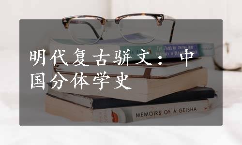 明代复古骈文：中国分体学史