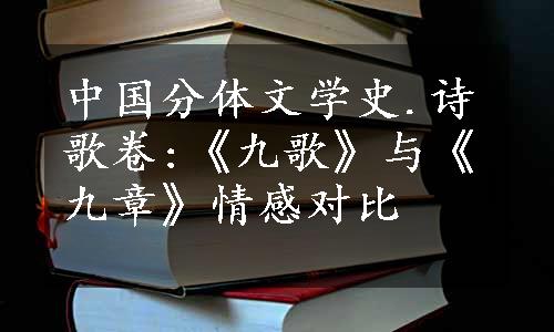 中国分体文学史.诗歌卷:《九歌》与《九章》情感对比