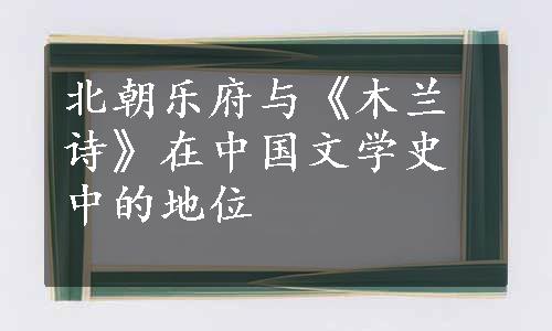 北朝乐府与《木兰诗》在中国文学史中的地位