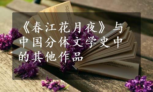 《春江花月夜》与中国分体文学史中的其他作品