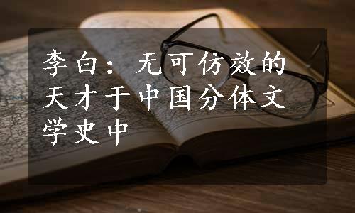 李白：无可仿效的天才于中国分体文学史中