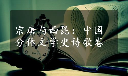 宗唐与西昆：中国分体文学史诗歌卷