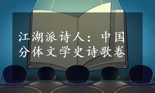 江湖派诗人：中国分体文学史诗歌卷