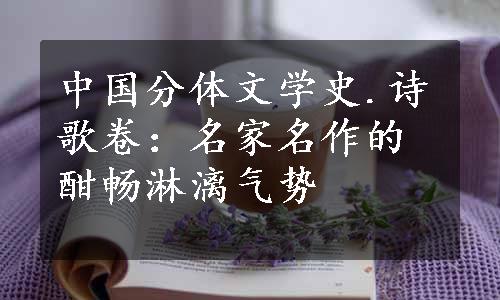 中国分体文学史.诗歌卷：名家名作的酣畅淋漓气势