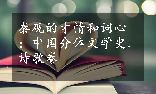 秦观的才情和词心：中国分体文学史.诗歌卷