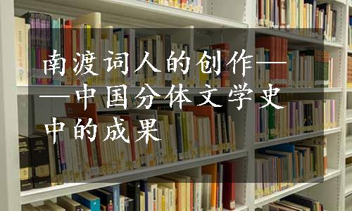 南渡词人的创作——中国分体文学史中的成果