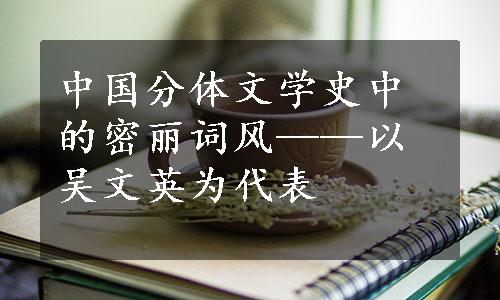 中国分体文学史中的密丽词风——以吴文英为代表