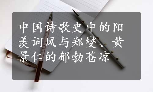 中国诗歌史中的阳羡词风与郑燮、黄景仁的郁勃苍凉