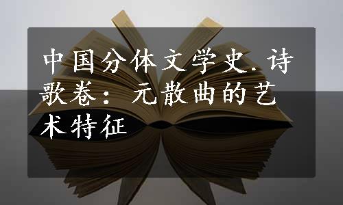 中国分体文学史.诗歌卷：元散曲的艺术特征