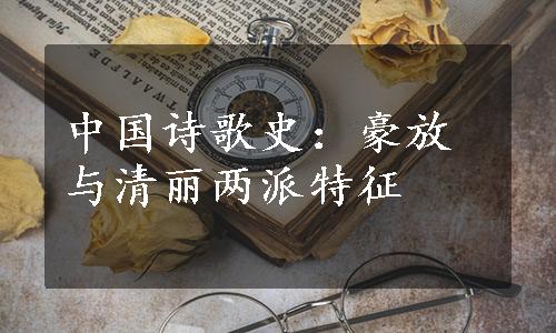 中国诗歌史：豪放与清丽两派特征