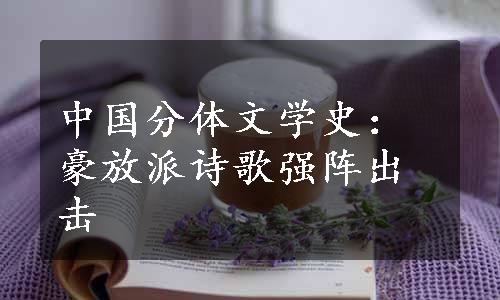 中国分体文学史：豪放派诗歌强阵出击
