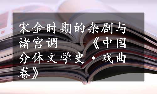 宋金时期的杂剧与诸宫调——《中国分体文学史·戏曲卷》