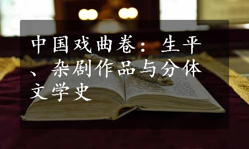 中国戏曲卷：生平、杂剧作品与分体文学史
