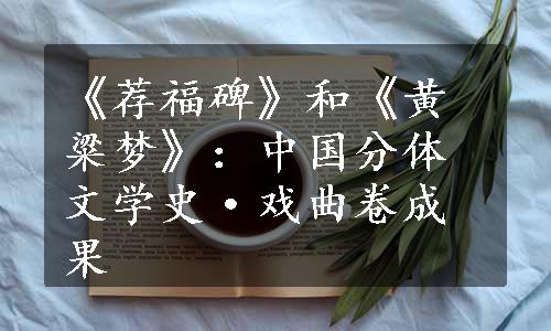 《荐福碑》和《黄粱梦》：中国分体文学史·戏曲卷成果