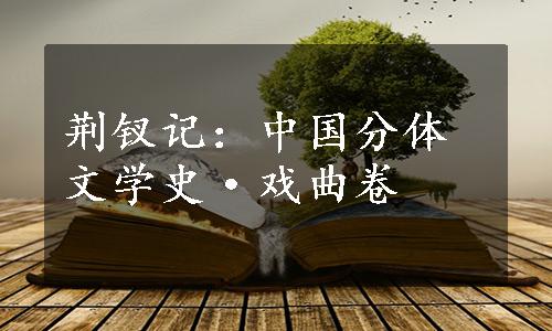 荆钗记：中国分体文学史·戏曲卷