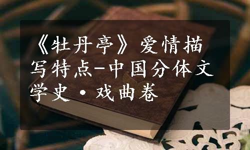 《牡丹亭》爱情描写特点-中国分体文学史·戏曲卷