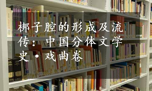 梆子腔的形成及流传：中国分体文学史·戏曲卷