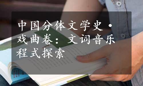 中国分体文学史·戏曲卷：文词音乐程式探索