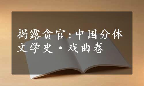 揭露贪官:中国分体文学史·戏曲卷