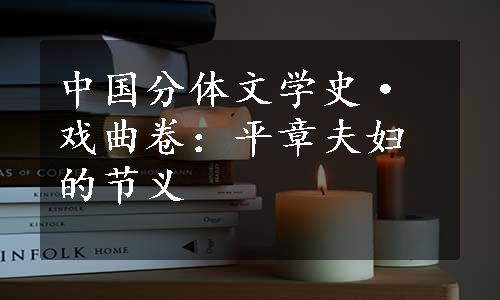 中国分体文学史·戏曲卷：平章夫妇的节义