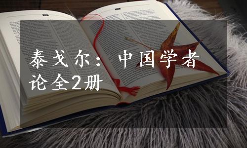 泰戈尔：中国学者论全2册