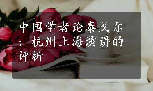 中国学者论泰戈尔：杭州上海演讲的评析