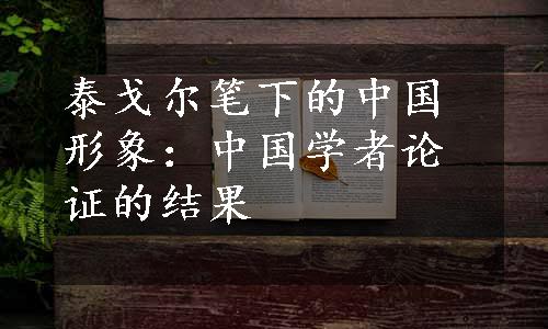 泰戈尔笔下的中国形象：中国学者论证的结果
