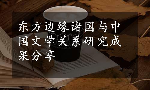 东方边缘诸国与中国文学关系研究成果分享
