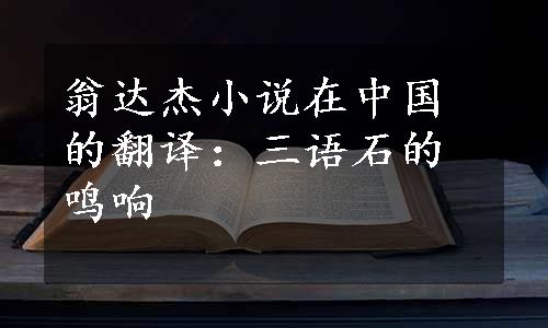 翁达杰小说在中国的翻译：三语石的鸣响