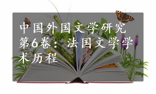 中国外国文学研究第6卷：法国文学学术历程