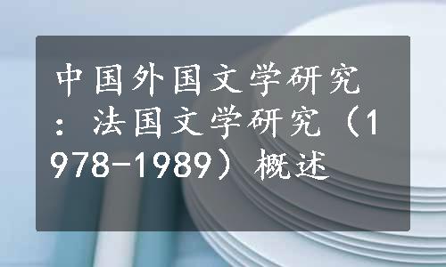 中国外国文学研究：法国文学研究（1978-1989）概述