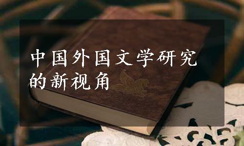中国外国文学研究的新视角