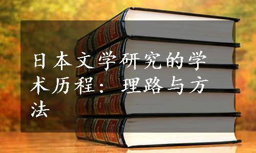 日本文学研究的学术历程: 理路与方法