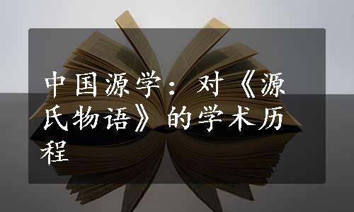 中国源学：对《源氏物语》的学术历程