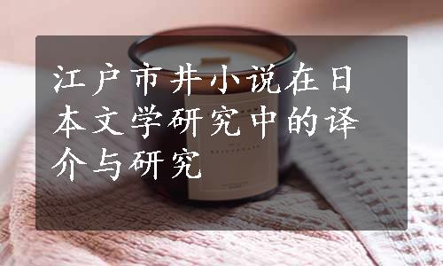 江户市井小说在日本文学研究中的译介与研究