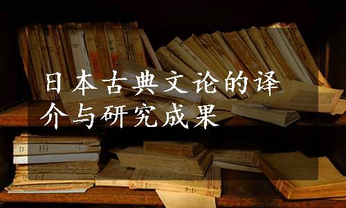 日本古典文论的译介与研究成果