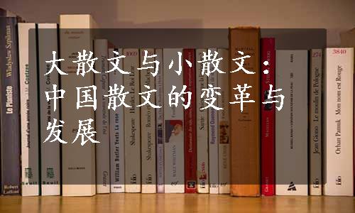 大散文与小散文：中国散文的变革与发展