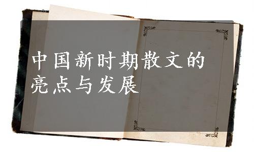 中国新时期散文的亮点与发展