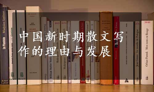 中国新时期散文写作的理由与发展