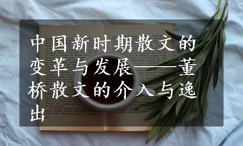 中国新时期散文的变革与发展——董桥散文的介入与逸出