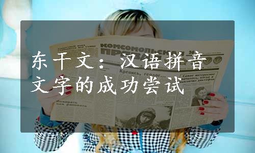 东干文：汉语拼音文字的成功尝试