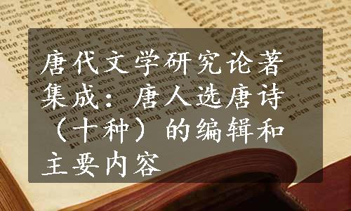 唐代文学研究论著集成：唐人选唐诗（十种）的编辑和主要内容