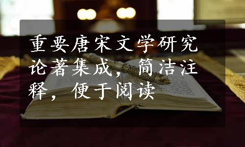 重要唐宋文学研究论著集成，简洁注释，便于阅读